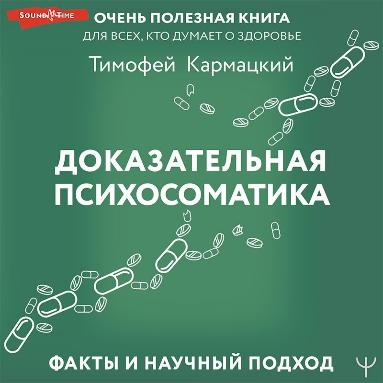 Книга кармацкого психосоматика. Доказательная психосоматика Кармацкий. Федоренко психосоматика книга.