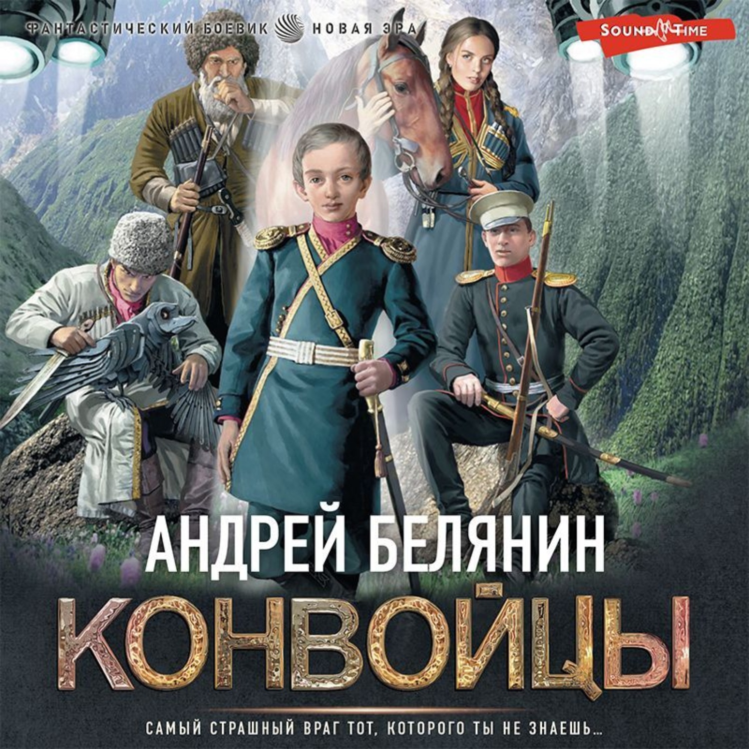 Андрей Белянин, Конвойцы – слушать онлайн бесплатно или скачать аудиокнигу  в mp3 (МП3), издательство Издательство АСТ