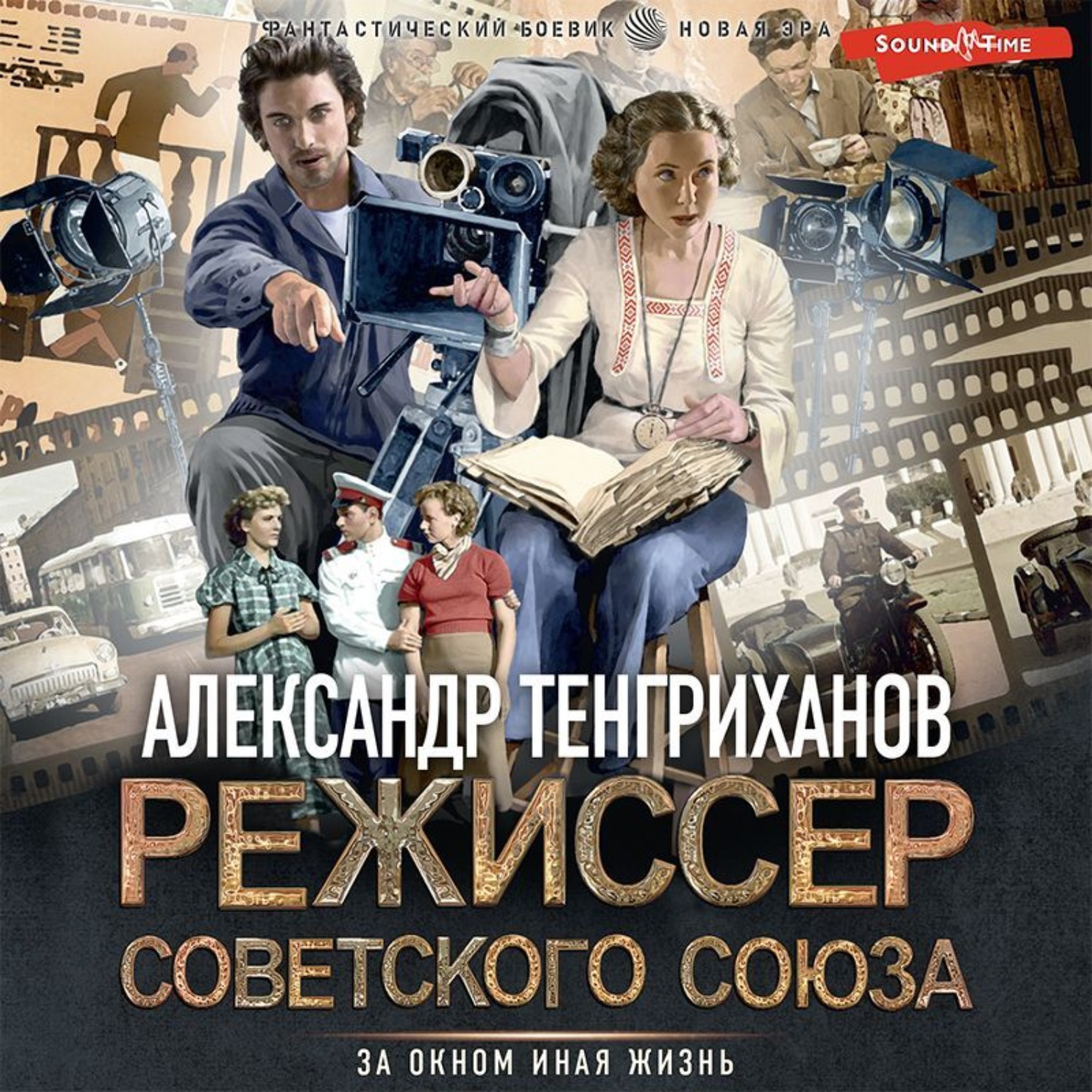 Слушать аудиокнигу режиссер советского союза 3. Книги про режиссеров. Аудиокниги в СССР. Союз. Аудиокниги. Книга реж.