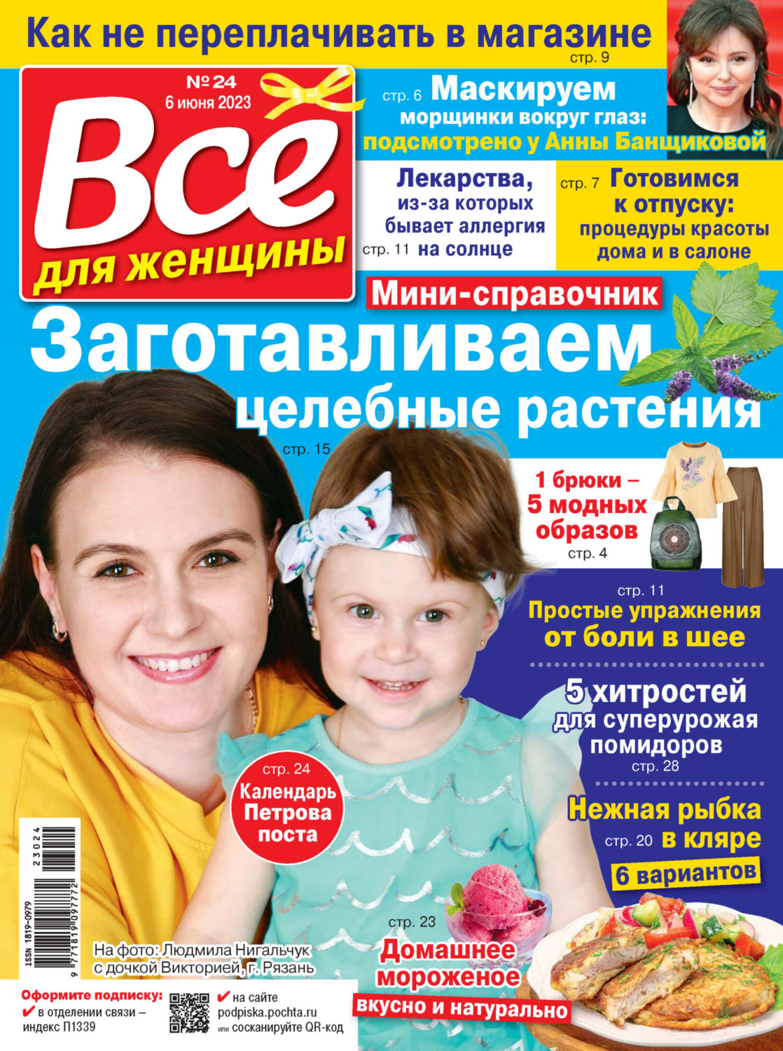 , книга Всё для женщины №24/2023 – скачать в pdf – Альдебаран, серия ...