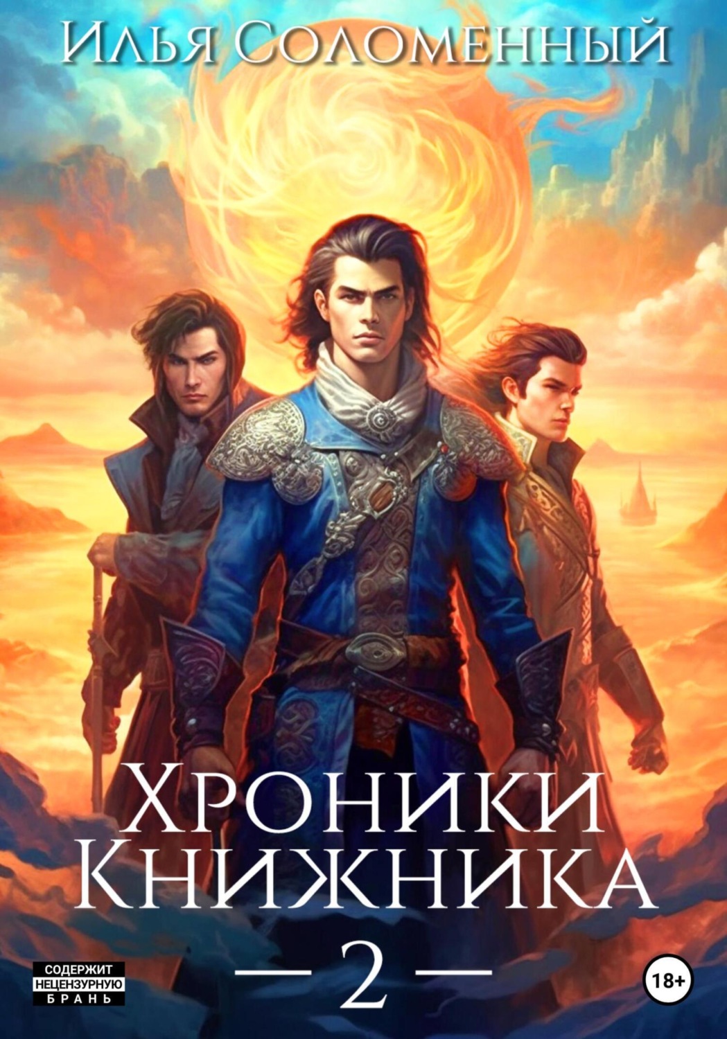 Хроники Книжника – 2, Илья Соломенный – скачать книгу fb2, epub, pdf на ...