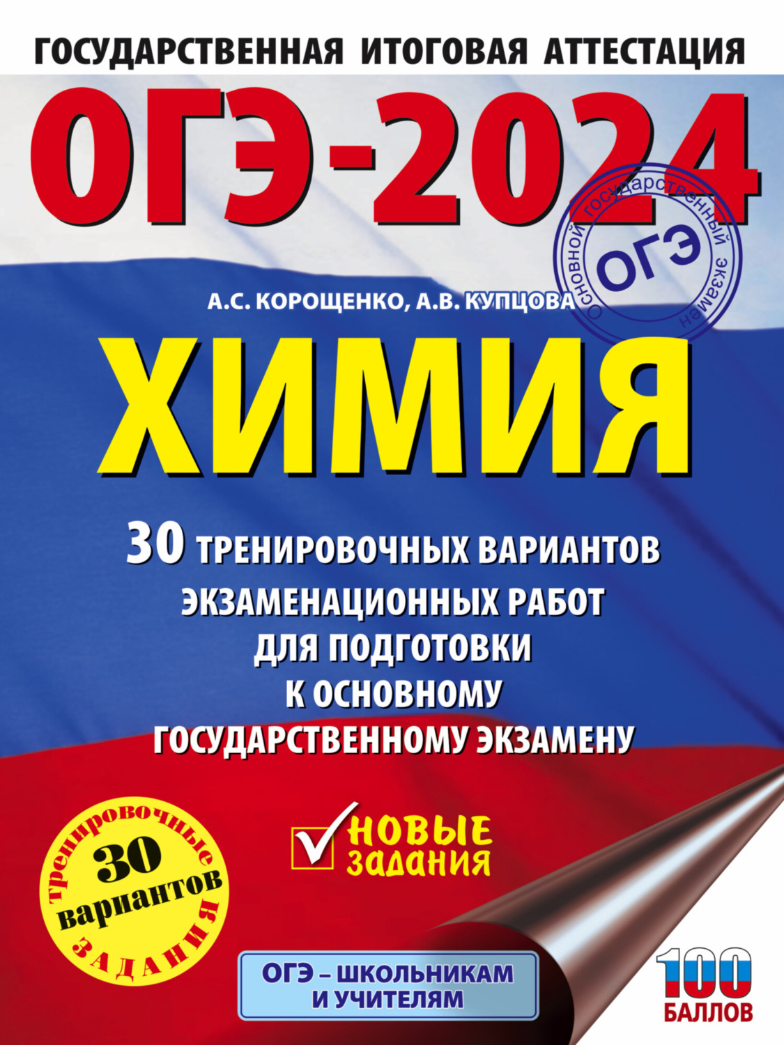 А. С. Корощенко, книга ОГЭ-2024. Химия. 30 тренировочных вариантов ...