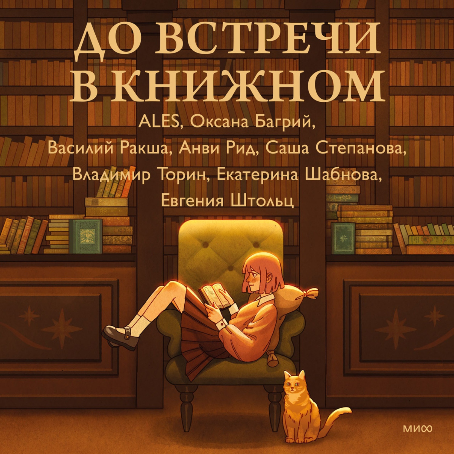 Владимир Торин, До встречи в книжном – слушать онлайн бесплатно или скачать  аудиокнигу в mp3 (МП3), издательство Манн, Иванов и Фербер (МИФ)