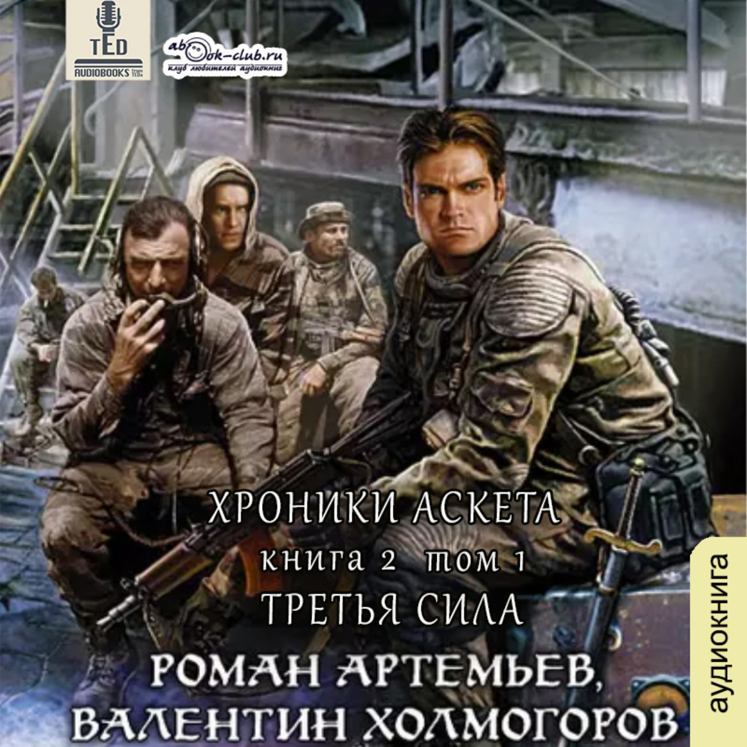 Третий сила. Роман Артемьев хроники аскета. Роман Артемьев хроники аскета 3 книга. Хроники аскета. Третья сила. Артемьев Роман вторжение.