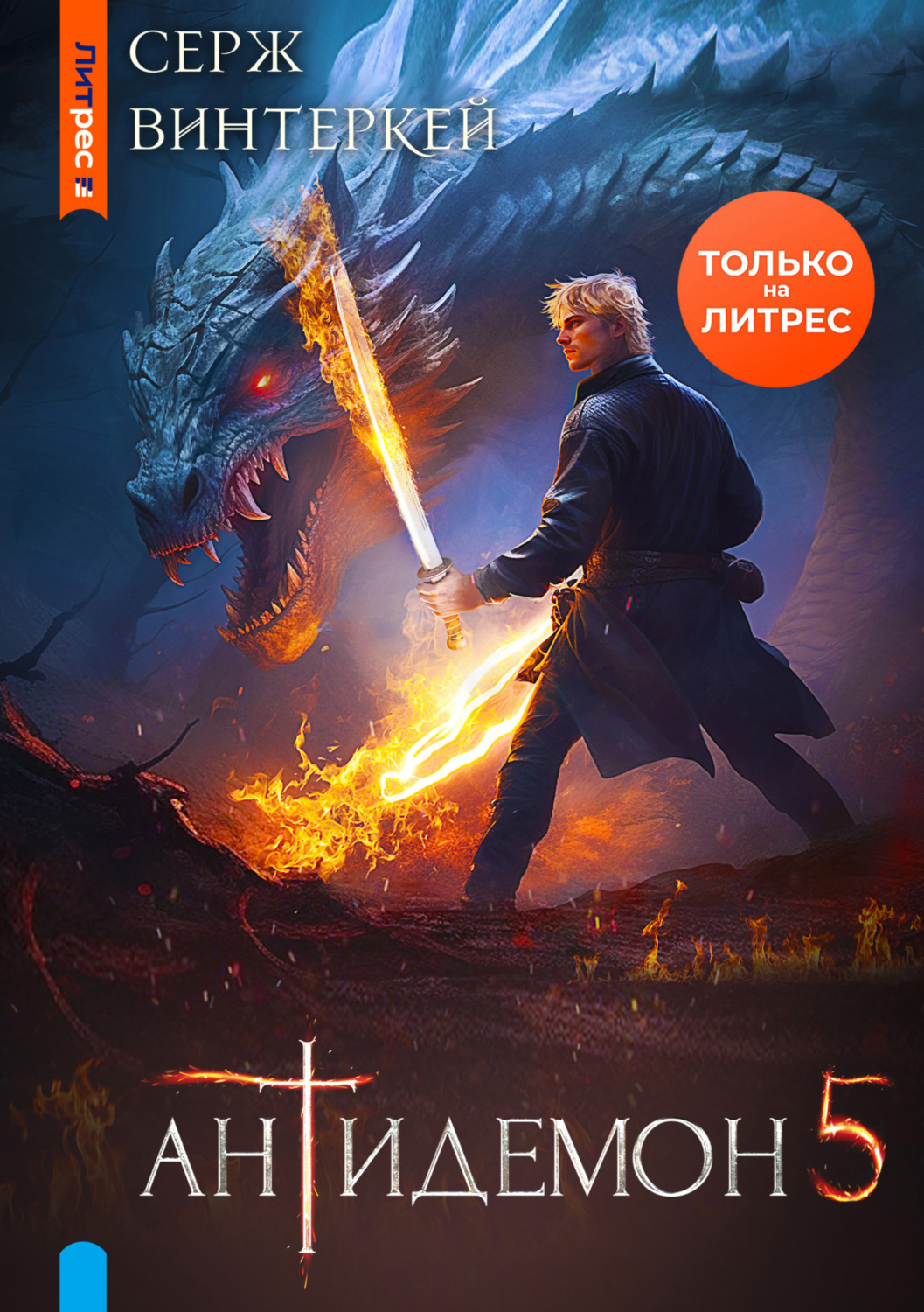 Серж Винтеркей книга Антидемон. Книга 5 – скачать fb2, epub, pdf ...