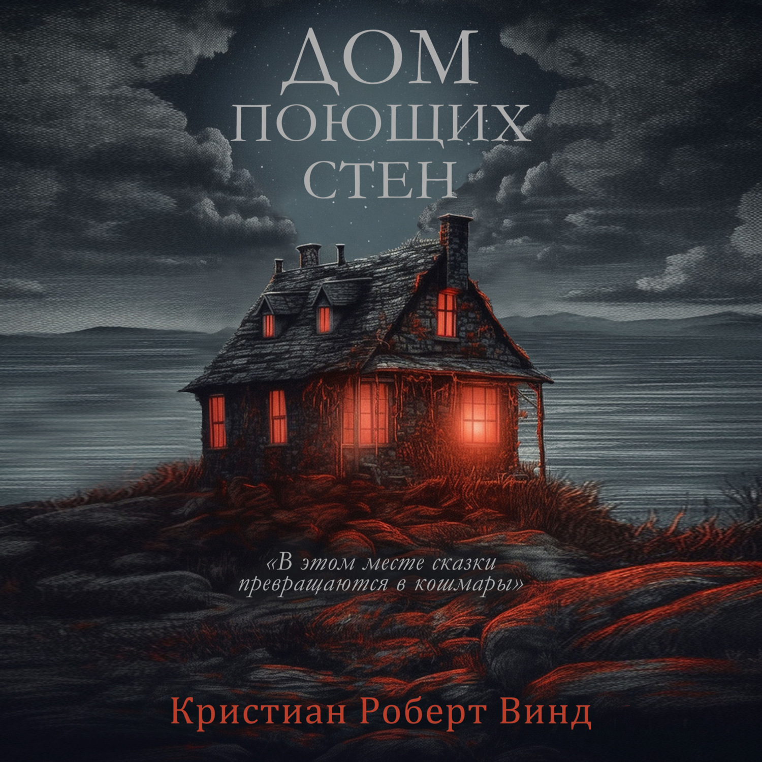 Кристиан Роберт Винд, Дом поющих стен – слушать онлайн бесплатно или  скачать аудиокнигу в mp3 (МП3), издательство ЛитРес: чтец