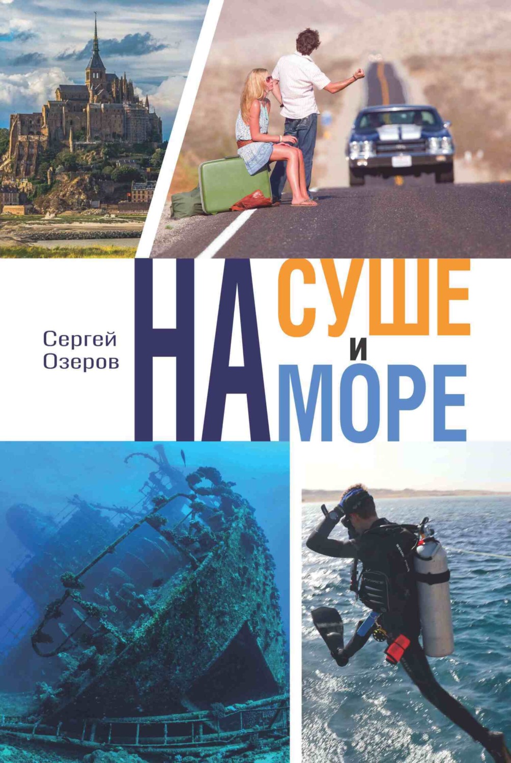 На суше и на море, Сергей Озеров – скачать книгу fb2, epub, pdf на Литрес