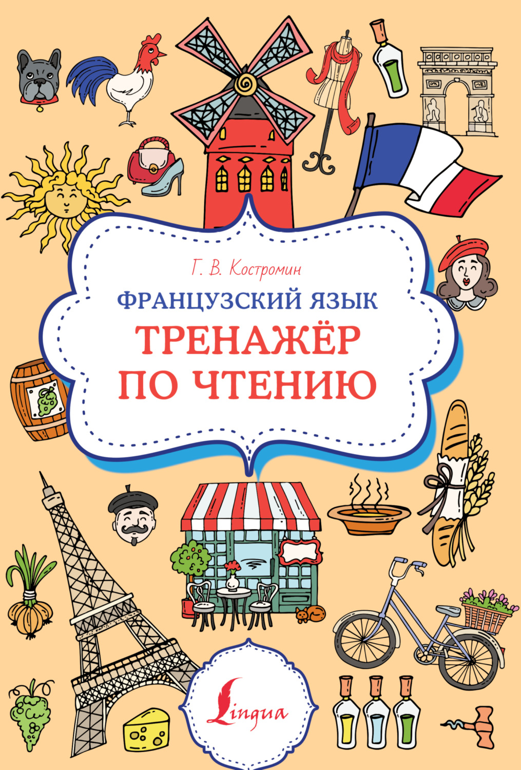 Г. В. Костромин, книга Французский язык. Тренажер по чтению – скачать в pdf  – Альдебаран, серия Суперпупертренажер