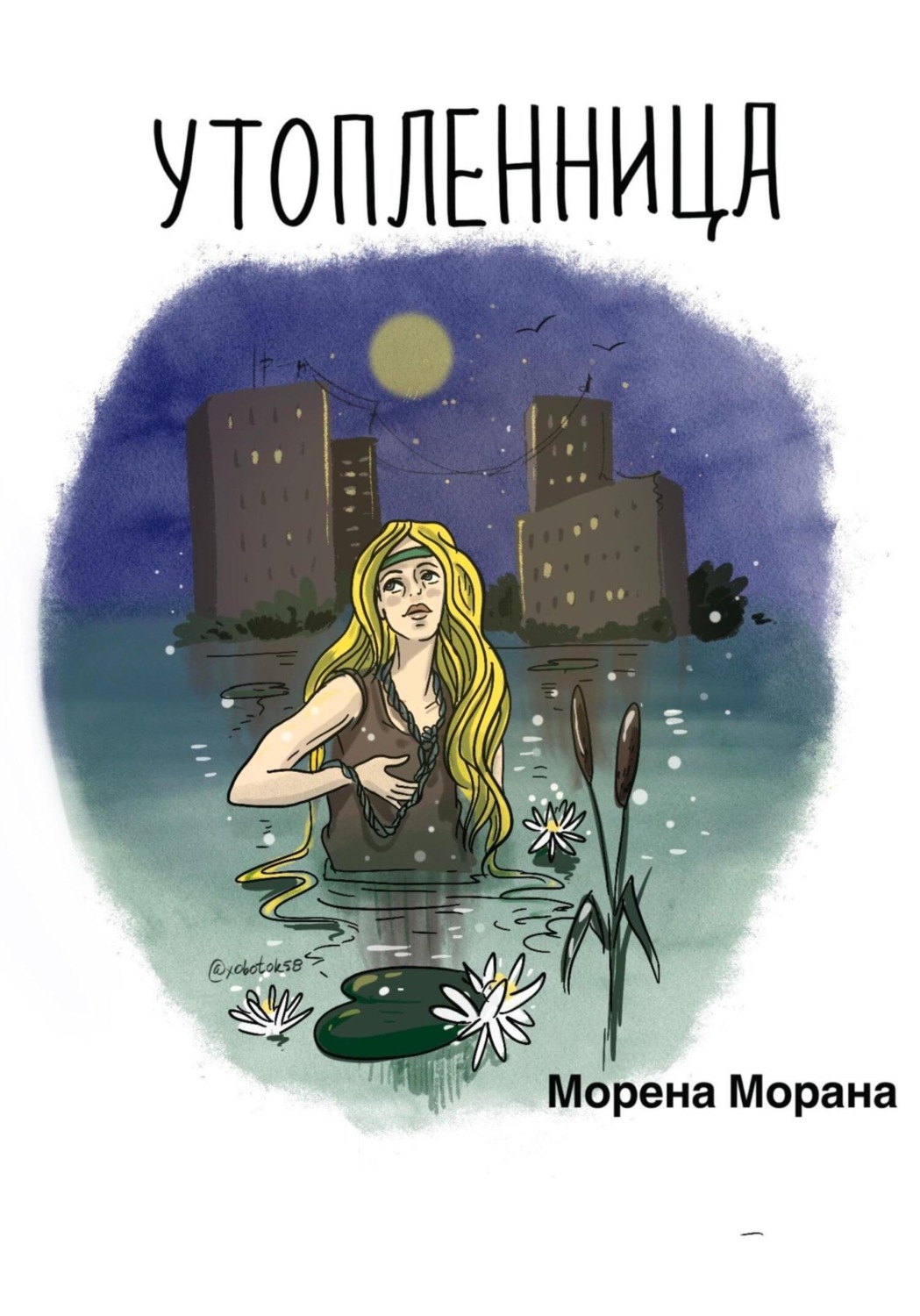 Утопленница, Морена Морана – скачать книгу бесплатно fb2, epub, pdf на ...