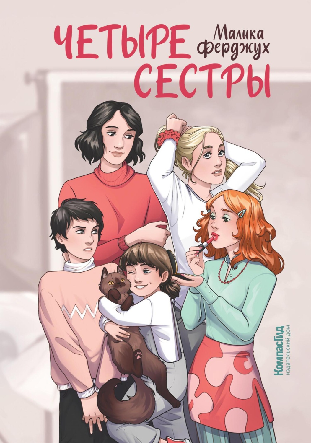 Цитаты из книги «Четыре сестры» Малики Ферджух – Литрес