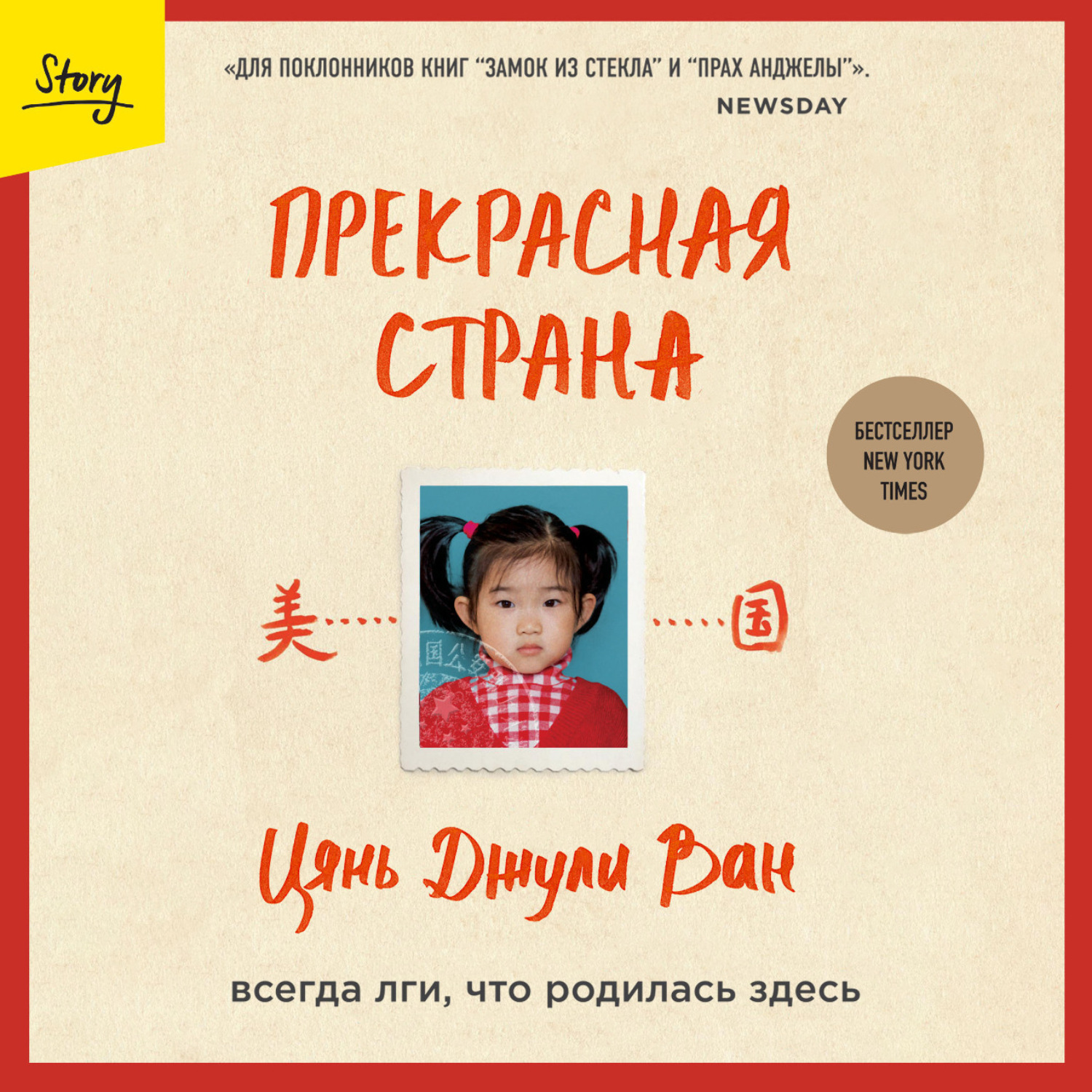 Цянь Джули Ван, Прекрасная страна. Всегда лги, что родилась здесь – слушать  онлайн бесплатно или скачать аудиокнигу в mp3 (МП3), издательство Эксмо