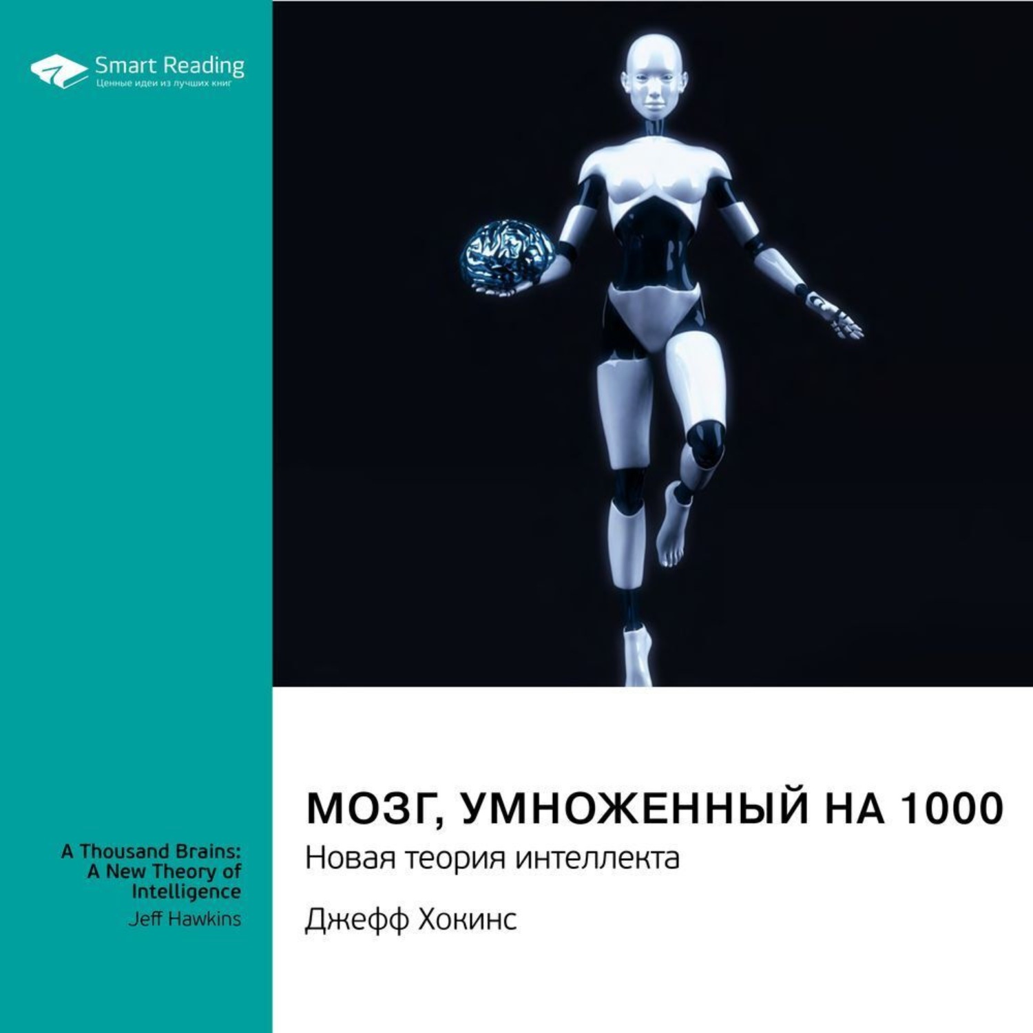 Smart Reading, Мозг, умноженный на 1000. Новая теория интеллекта. Джефф  Хокинс. Саммари – слушать онлайн бесплатно или скачать аудиокнигу в mp3  (МП3), издательство Смарт Ридинг