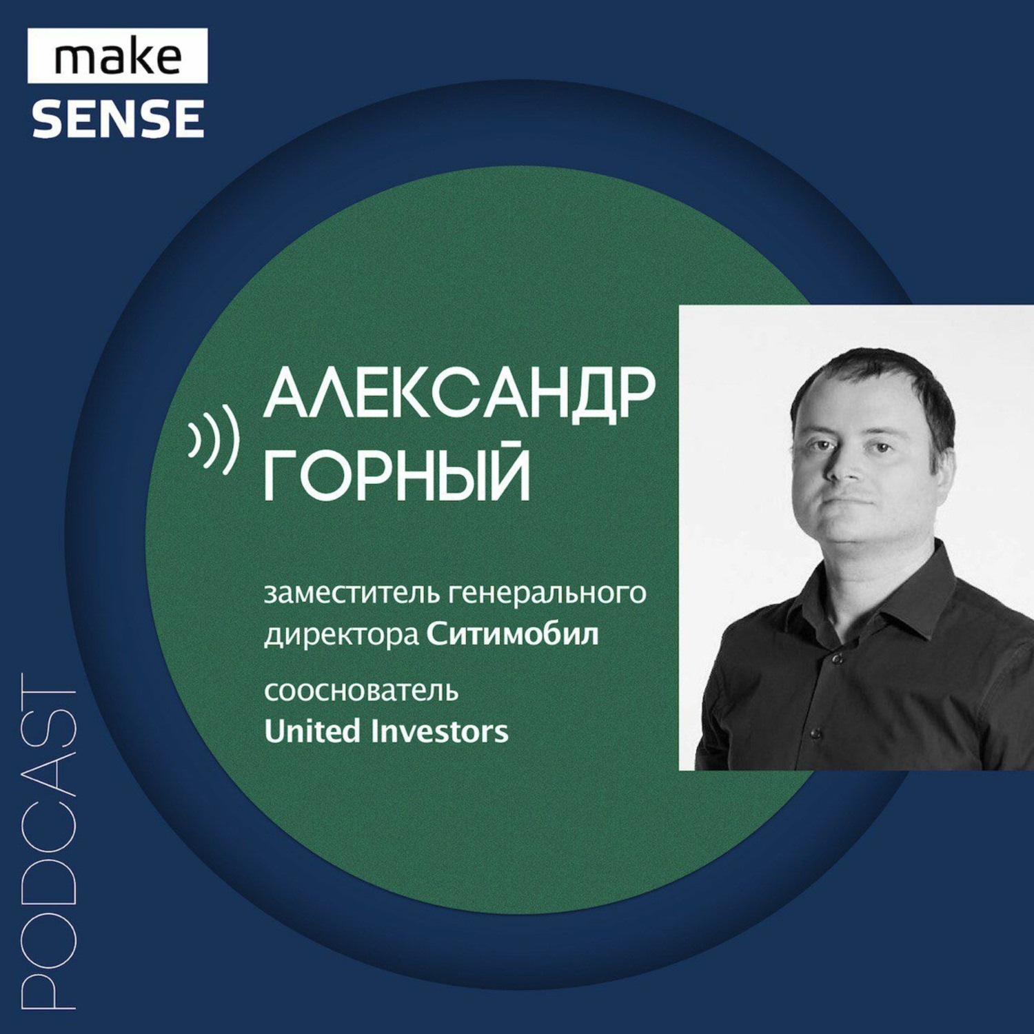 Сафин стратегическое мышление. United Investors Александр горный.