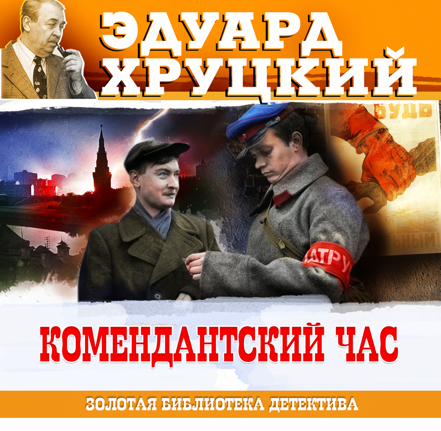 Эдуард Хруцкий, Комендантский час – слушать онлайн бесплатно или скачать  аудиокнигу в mp3 (МП3), издательство СОЮЗ