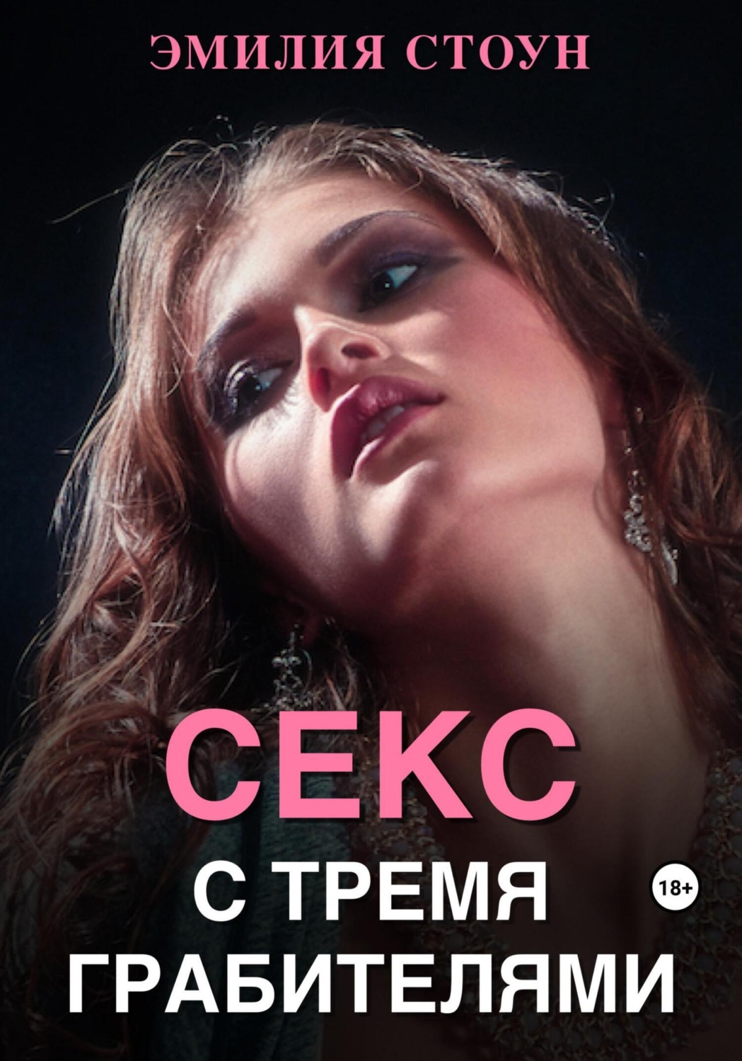 Эмилия Стоун книга Секс с тремя грабителями – скачать fb2, epub, pdf  бесплатно – Альдебаран