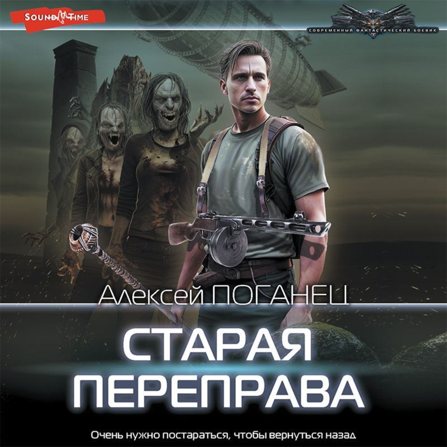 Алексей Поганец, Старая переправа – слушать онлайн бесплатно или скачать  аудиокнигу в mp3 (МП3), издательство Издательство АСТ