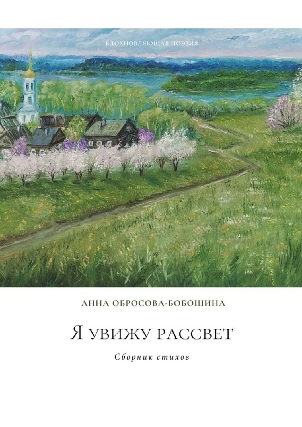 Песня я вижу рассвет