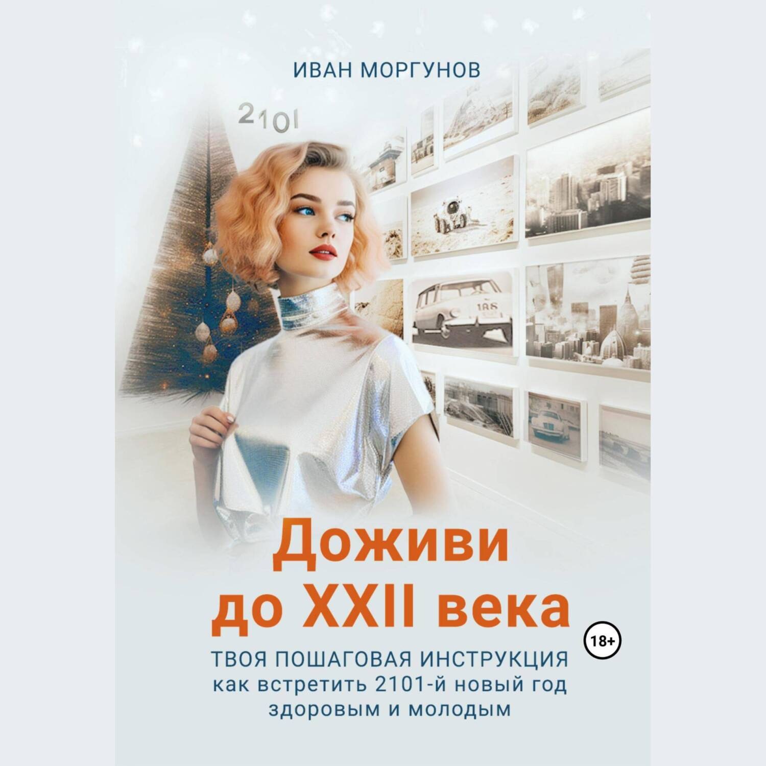 Твоя веке. Как дожить до XXII века книга. Как дожить до XXII века. Аудиокнига дожить до конца.