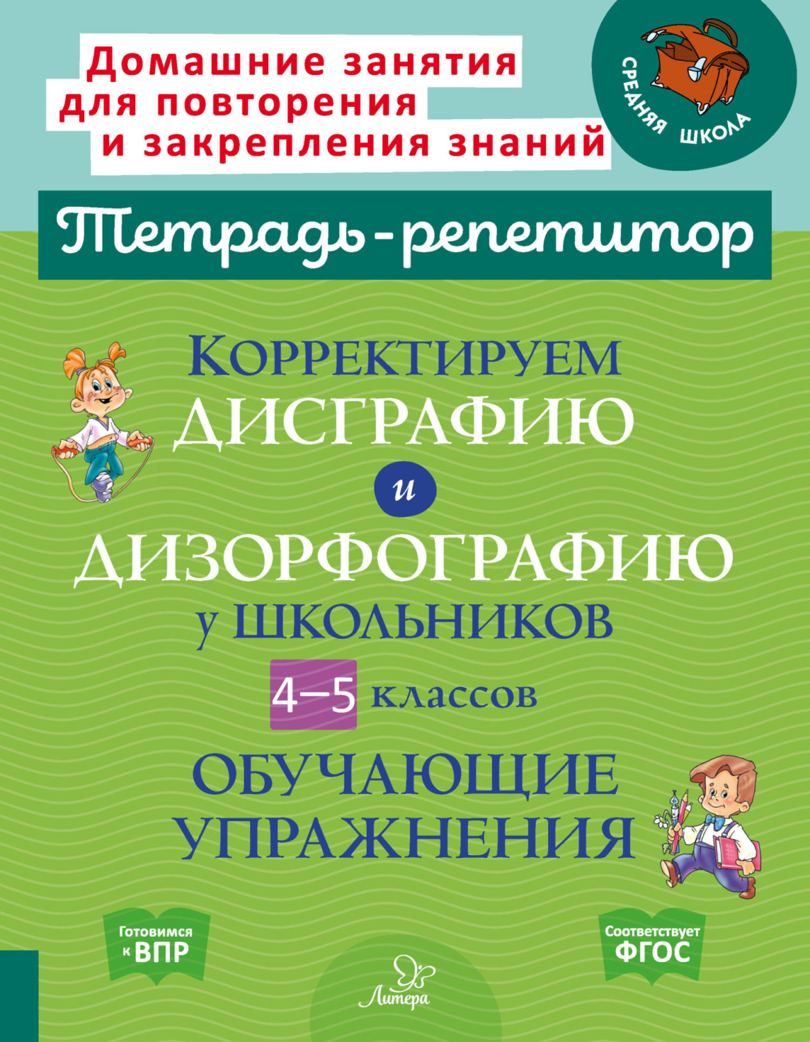 В. А. Крутецкая, книга Корректируем дисграфию и дизорфографию у школьников  4-5 классов. Обучающие упражнения – скачать в pdf – Альдебаран, серия  Тетрадь-репетитор