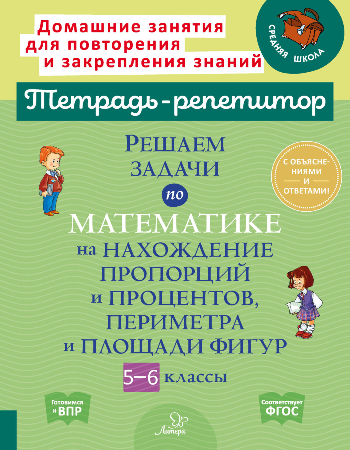 И. И. Ноябрьская, книга Решаем задачи по математике на нахождение пропорций  и процентов, периметра и площади фигур. 5-6 классы – скачать в pdf –  Альдебаран, серия Тетрадь-репетитор