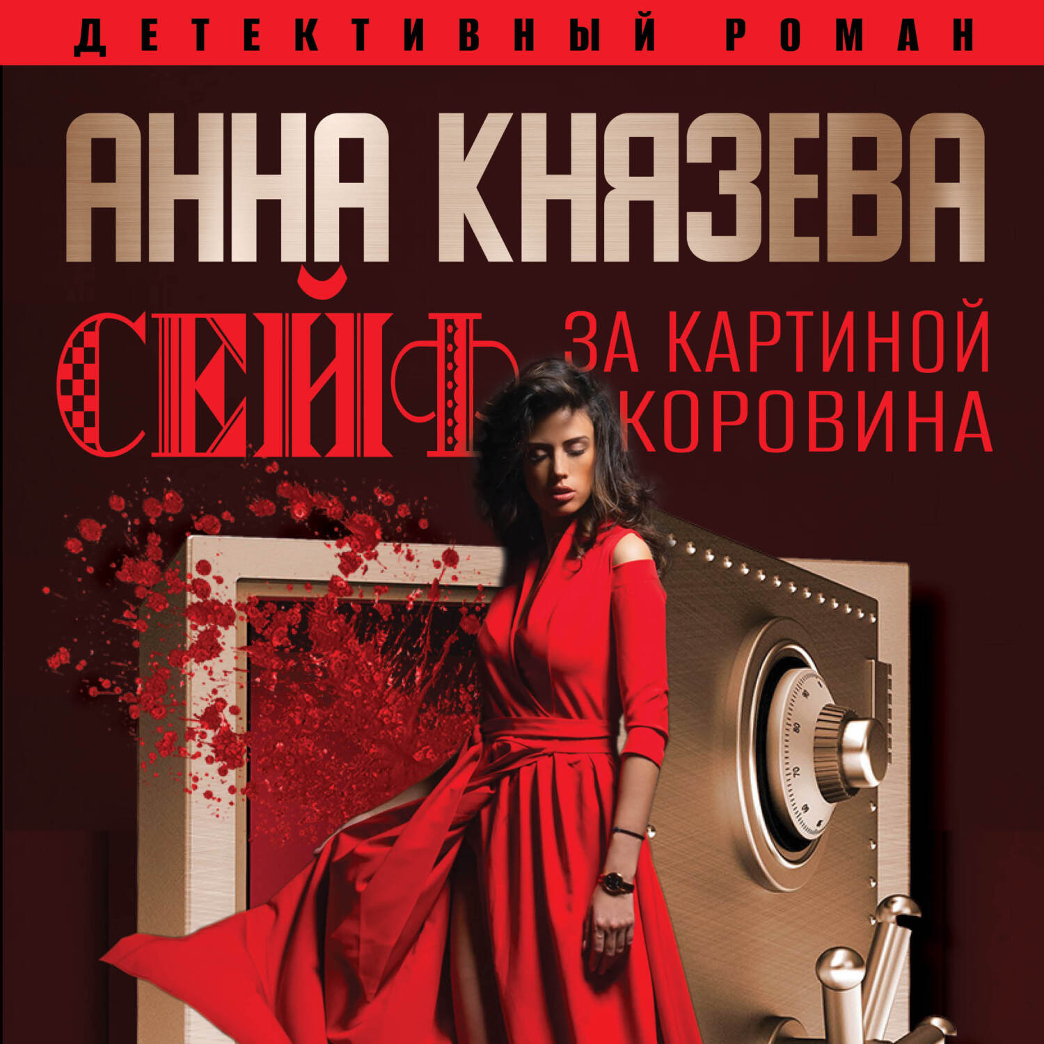 Читать анна князева сейф за картиной коровина читать онлайн бесплатно