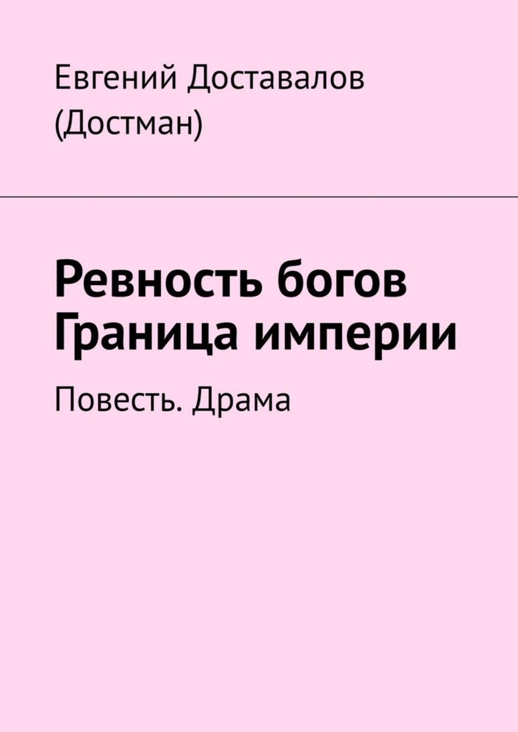 Читать книгу на границе империи том 7. Ревность книга.