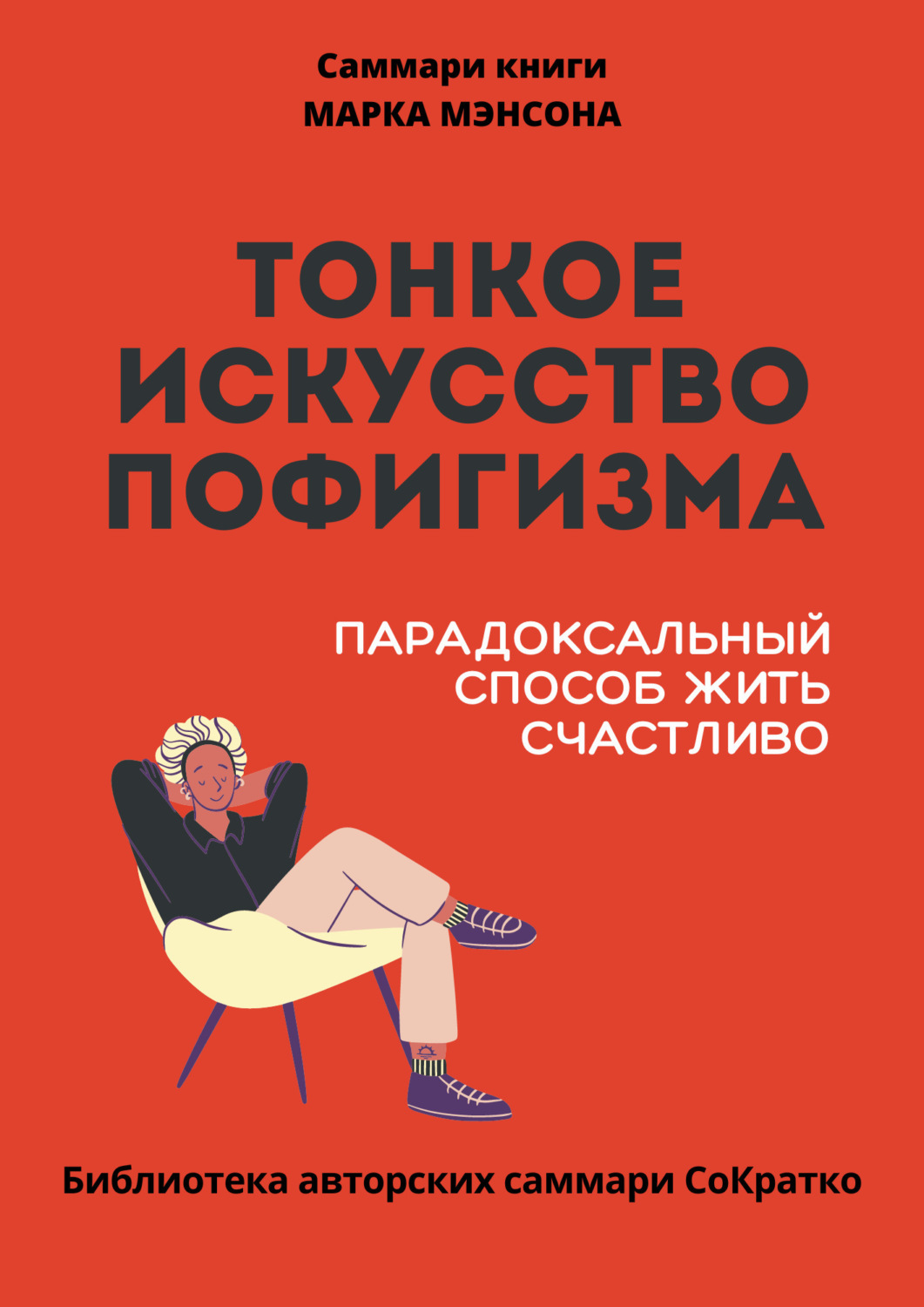 Полина Крупышева книга Саммари книги Марка Мэнсона «Тонкое искусство  пофигизма» – скачать fb2, epub, pdf бесплатно – Альдебаран, серия  Библиотека авторских саммари СоКратко