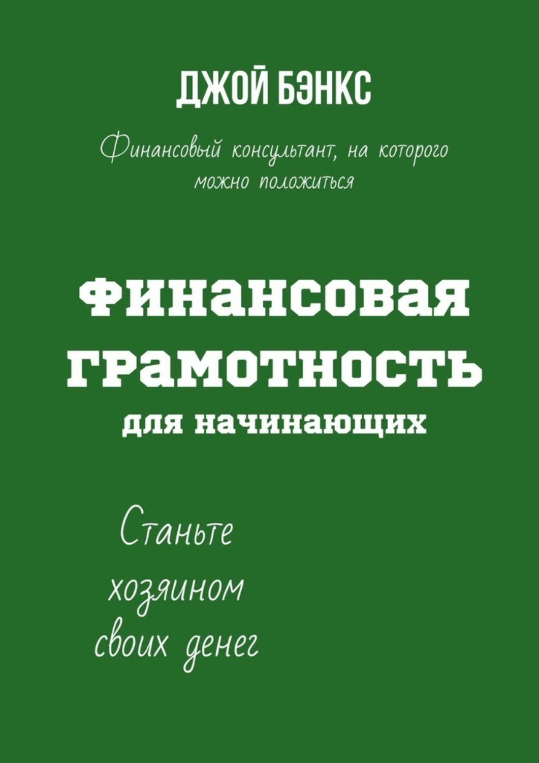 Финансовая Грамотность Книги