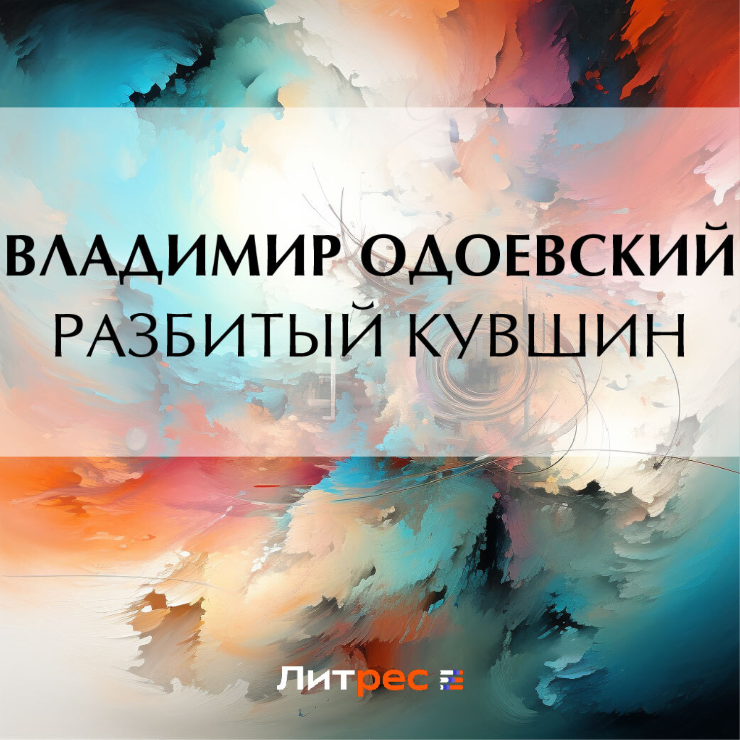 Расколота слушать. Разбитый кувшин Одоевский. Разбитый кувшин Одоевский обложка. Разбитый кувшин спектакль.