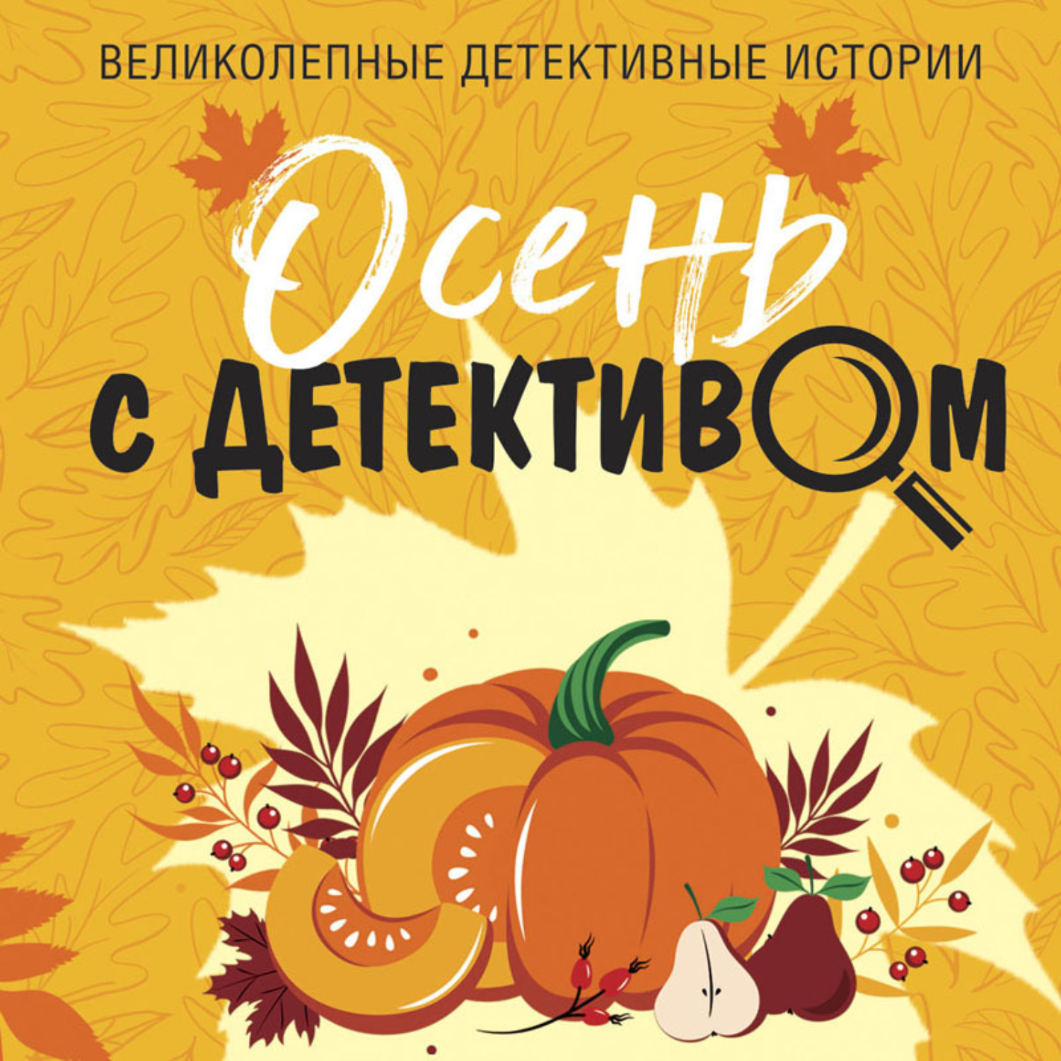 Татьяна Устинова, Осень с детективом – слушать онлайн бесплатно или скачать  аудиокнигу в mp3 (МП3), издательство Эксмо