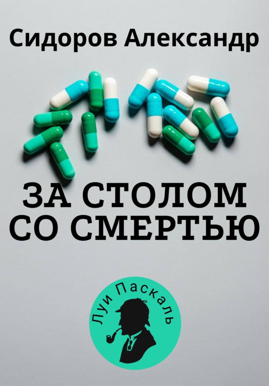 Отзывы о книге «За столом со смертью», рецензии на книгу Александра  Сидорова, рейтинг в библиотеке Литрес