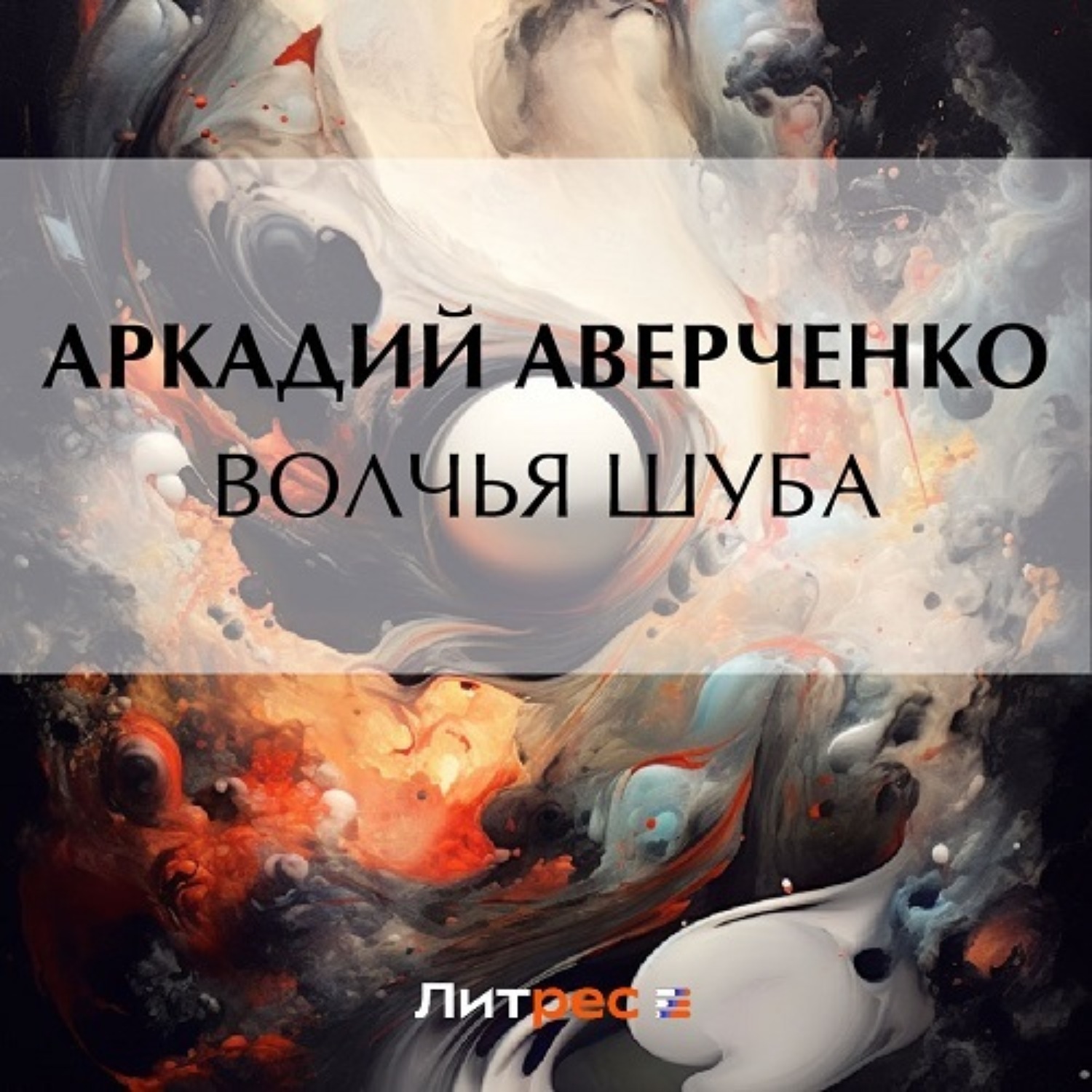 Волки Из Шуббери Холла Книга Купить