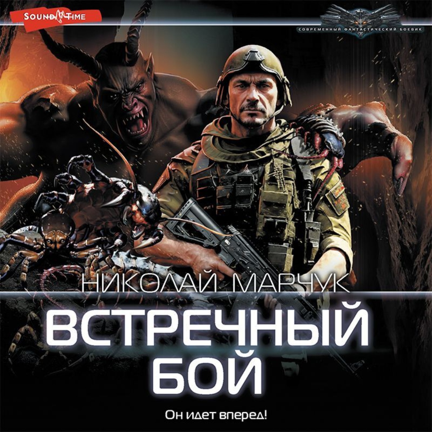 Николай Марчук, Встречный бой – слушать онлайн бесплатно или скачать  аудиокнигу в mp3 (МП3), издательство Издательство АСТ