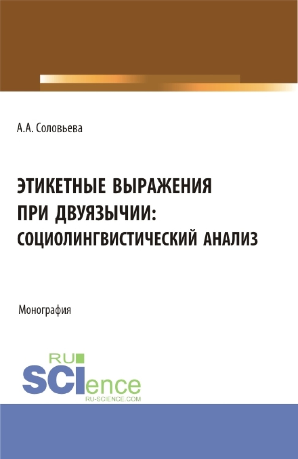 Этикетные выражения при двуязычии: социолингвистический анализ.  (Аспирантура, Бакалавриат, Магистратура). Монография.», Анна Андреевна  Соловьева – скачать pdf на Литрес