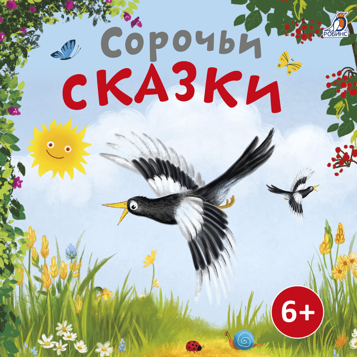 Сорочьи сказки слушать. Сорочьи сказки. Сорочьи сказки рисунок. Сорочьи сказки толстой содержание.