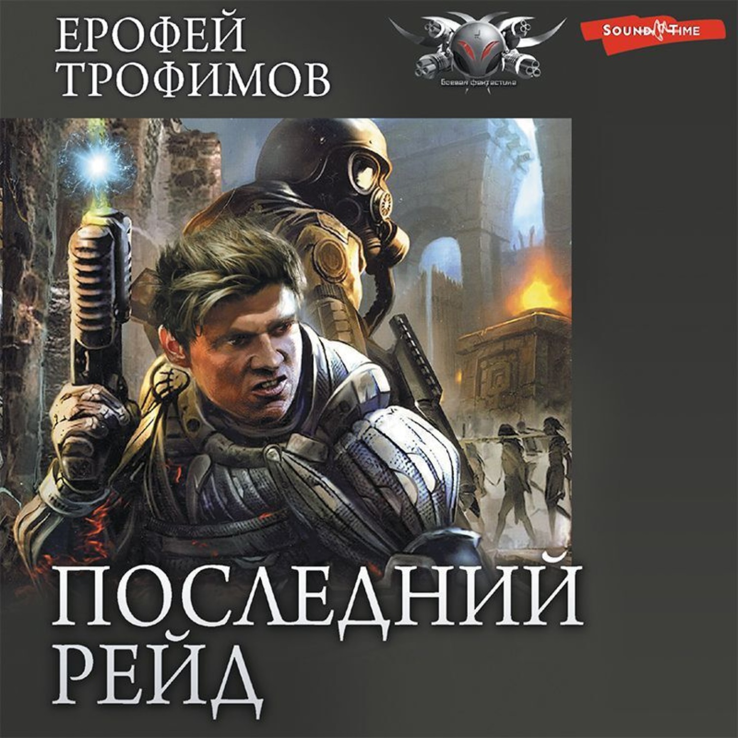 Ерофей Трофимов, Последний рейд: Последний рейд. Кровь за кровь – слушать  онлайн бесплатно или скачать аудиокнигу в mp3 (МП3), издательство  Аудиокнига (АСТ)