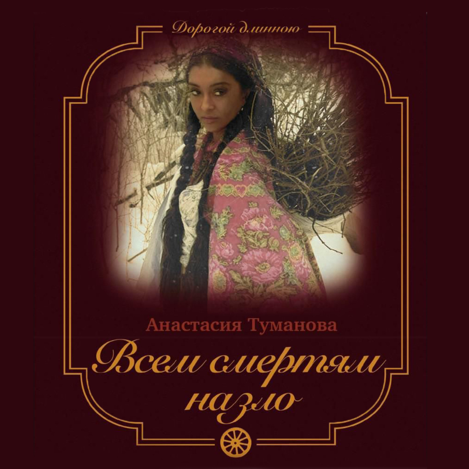 Вопреки аудиокнига. Всем смертям назло 1983.