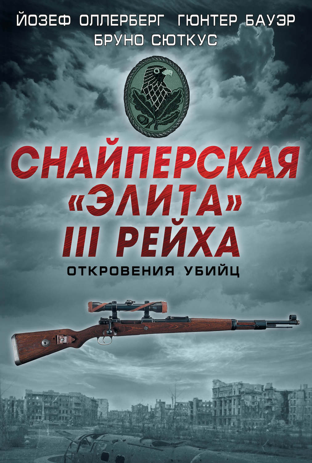 Цитаты из книги «Снайперская «элита» III Рейха. Откровения убийц (сборник)»  Йозефа Оллерберга – Литрес