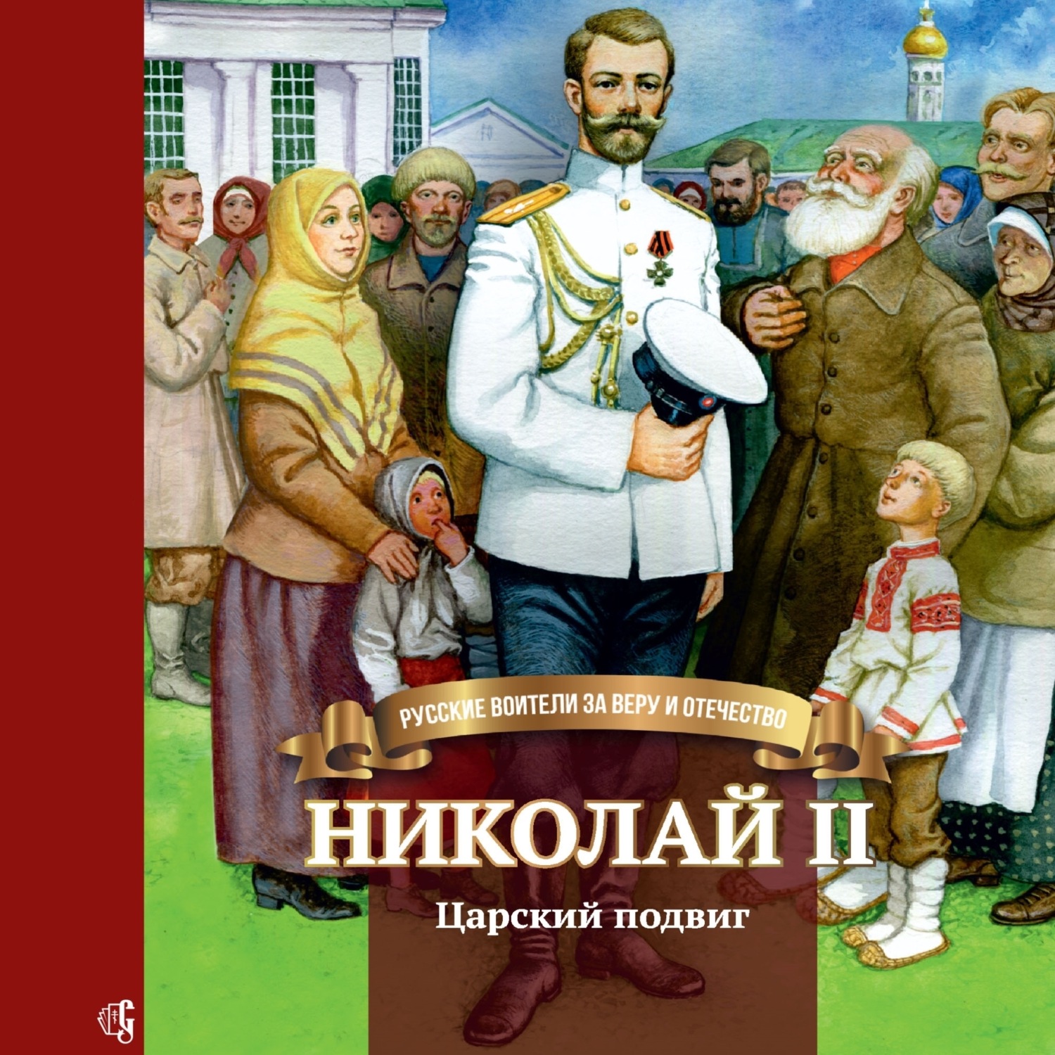 Наталья Иртенина, Николай II. Царский подвиг – слушать онлайн бесплатно ...