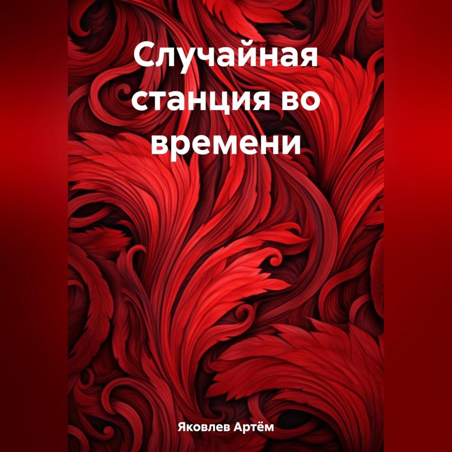 артем книга фанфиков фото 19