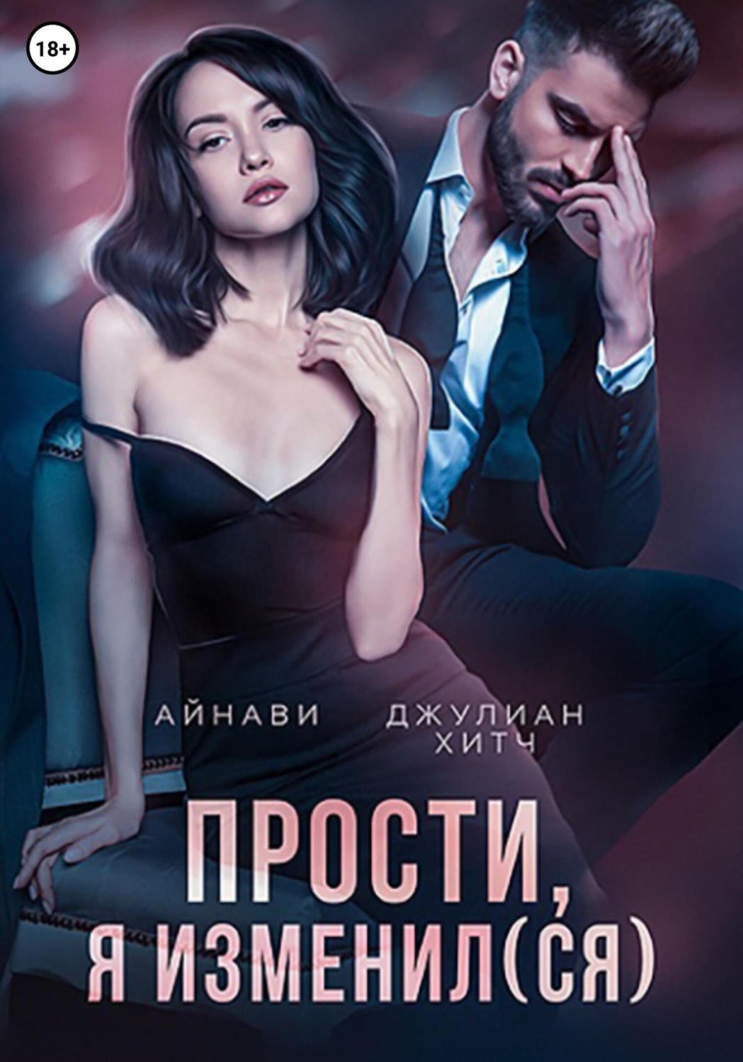 скачать измена прости фото 3