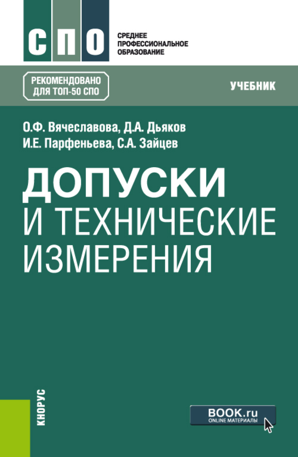 Технические измерения. С.А Зайцев допуски и технические измерения учебник. Технические измерения учебник. Допуски и технические измерения. Допуски и посадки технические измерения учебник.