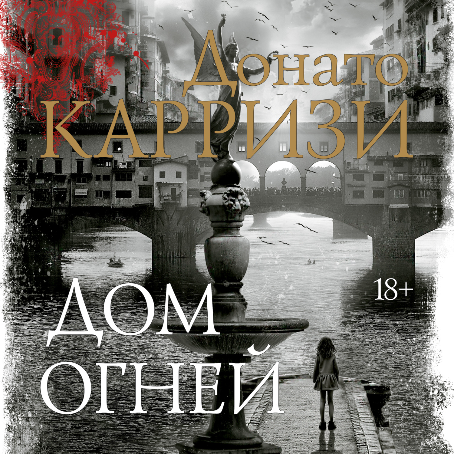 Донато Карризи, Дом огней – слушать онлайн бесплатно или скачать аудиокнигу  в mp3 (МП3), издательство Азбука-Аттикус