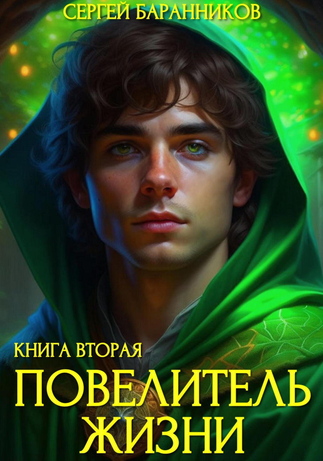 Сергей Баранников книга Повелитель Жизни. Чумной лес – скачать fb2, epub,  pdf бесплатно – Альдебаран, серия Повелитель жизни