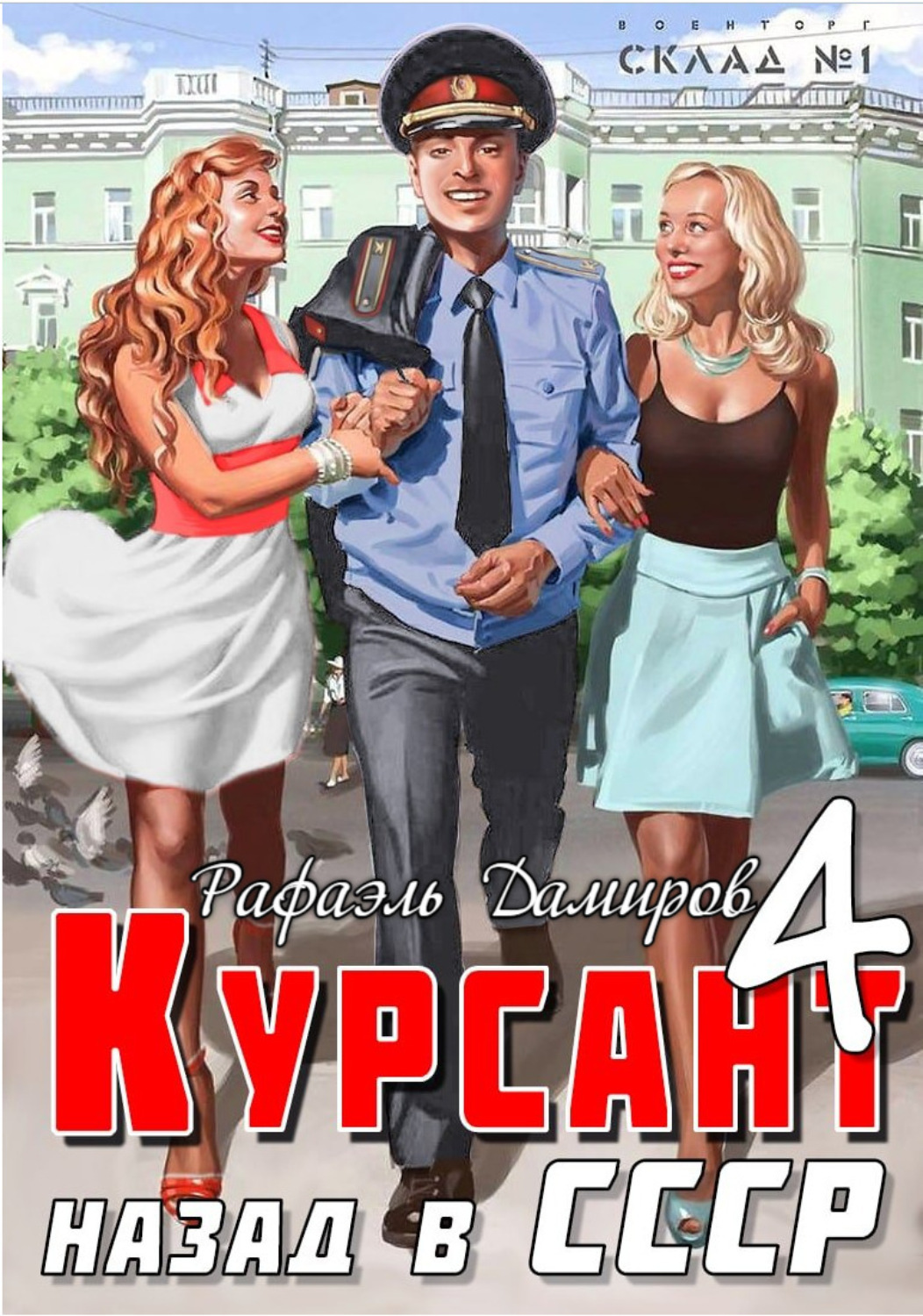 Дамиров курсант 12 аудиокнига