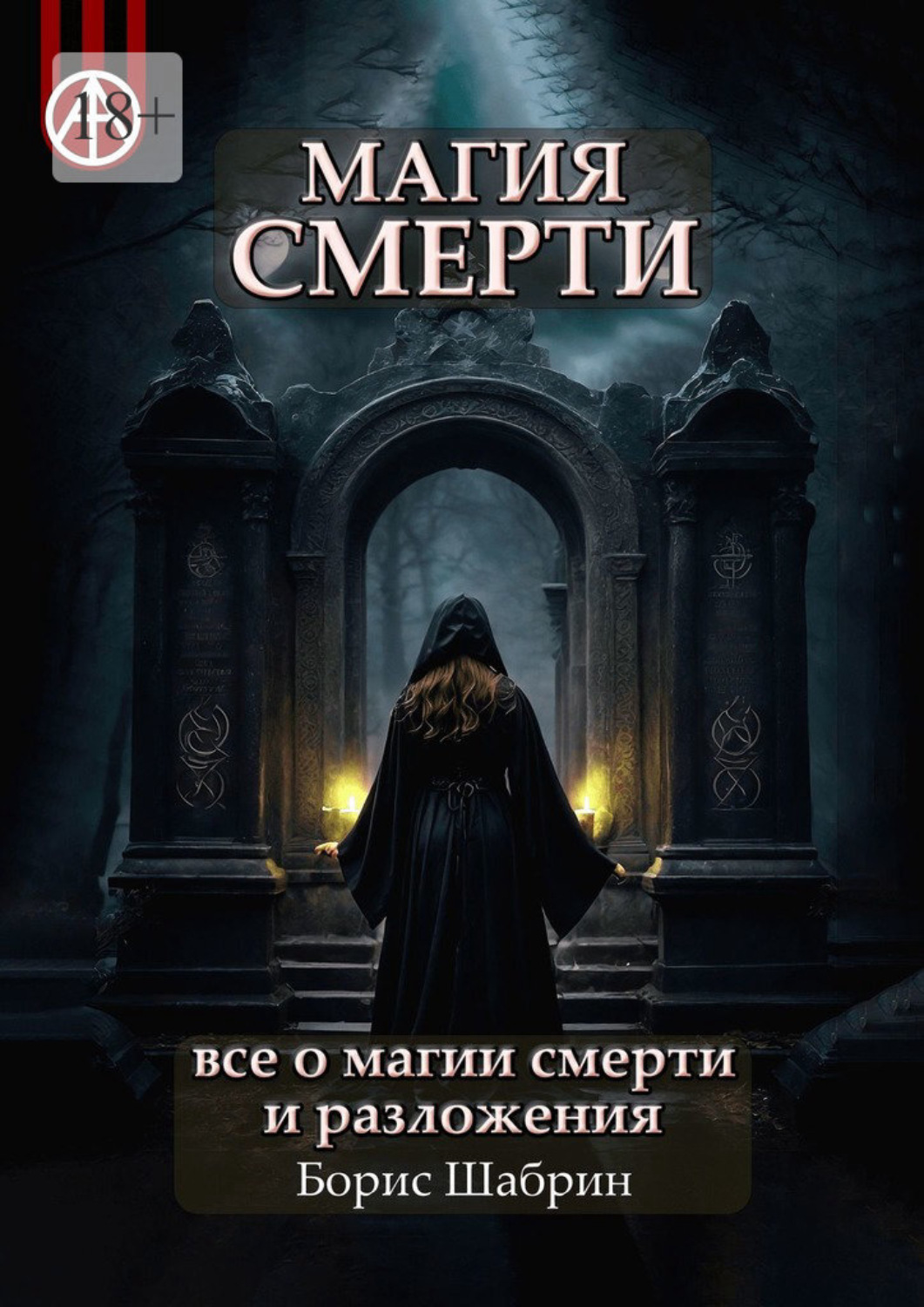 Death by magic. Заклинание на смерть.