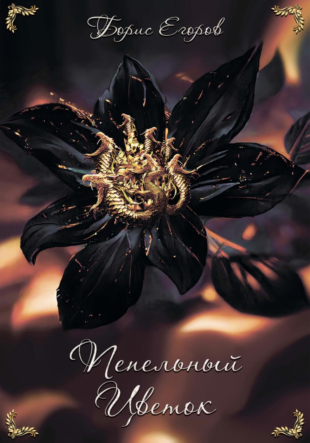Борис Егоров книга Пепельный Цветок – скачать fb2, epub, pdf бесплатно ...