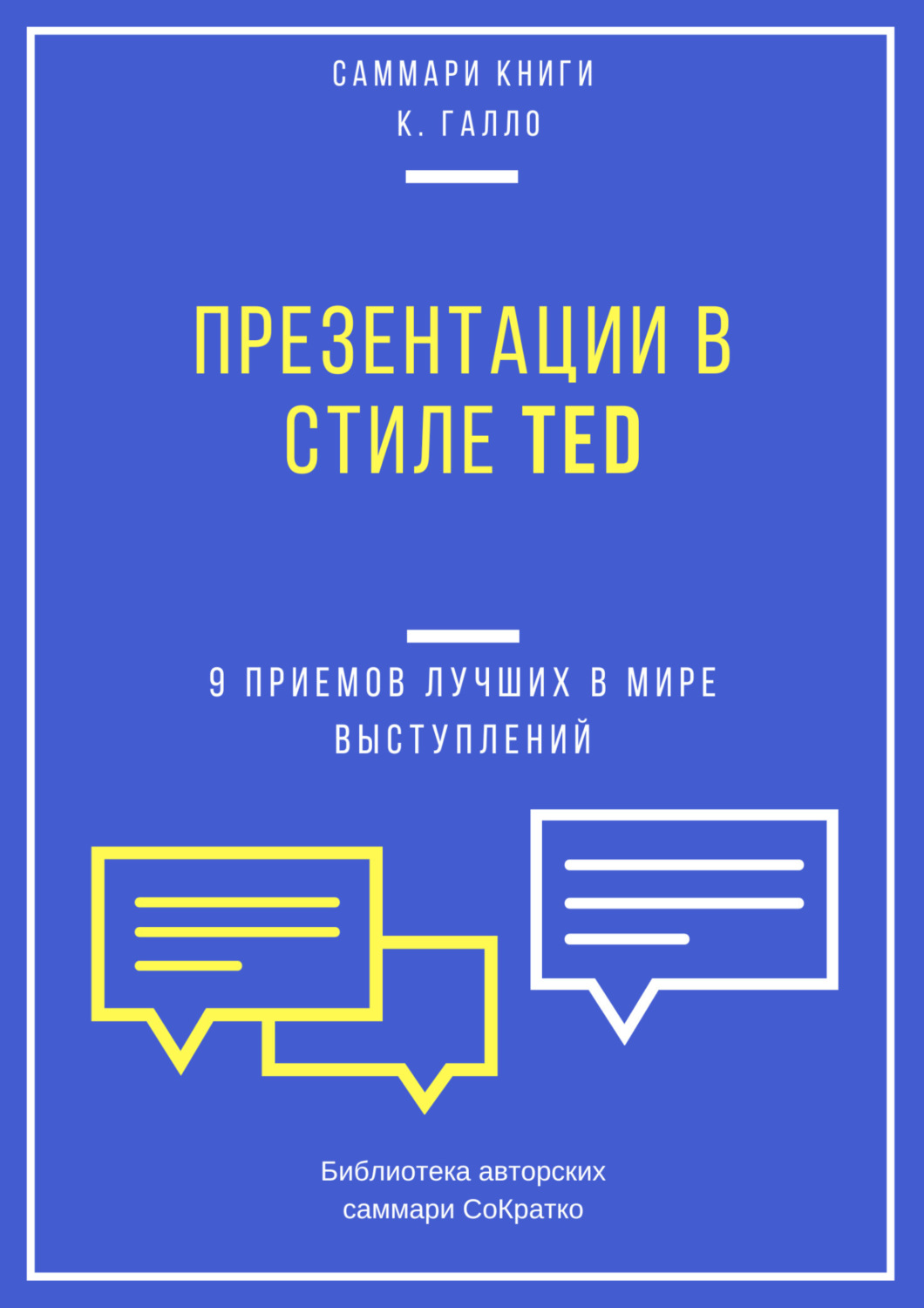 Кармин галло презентации в стиле ted 9 приемов лучших в мире выступлений