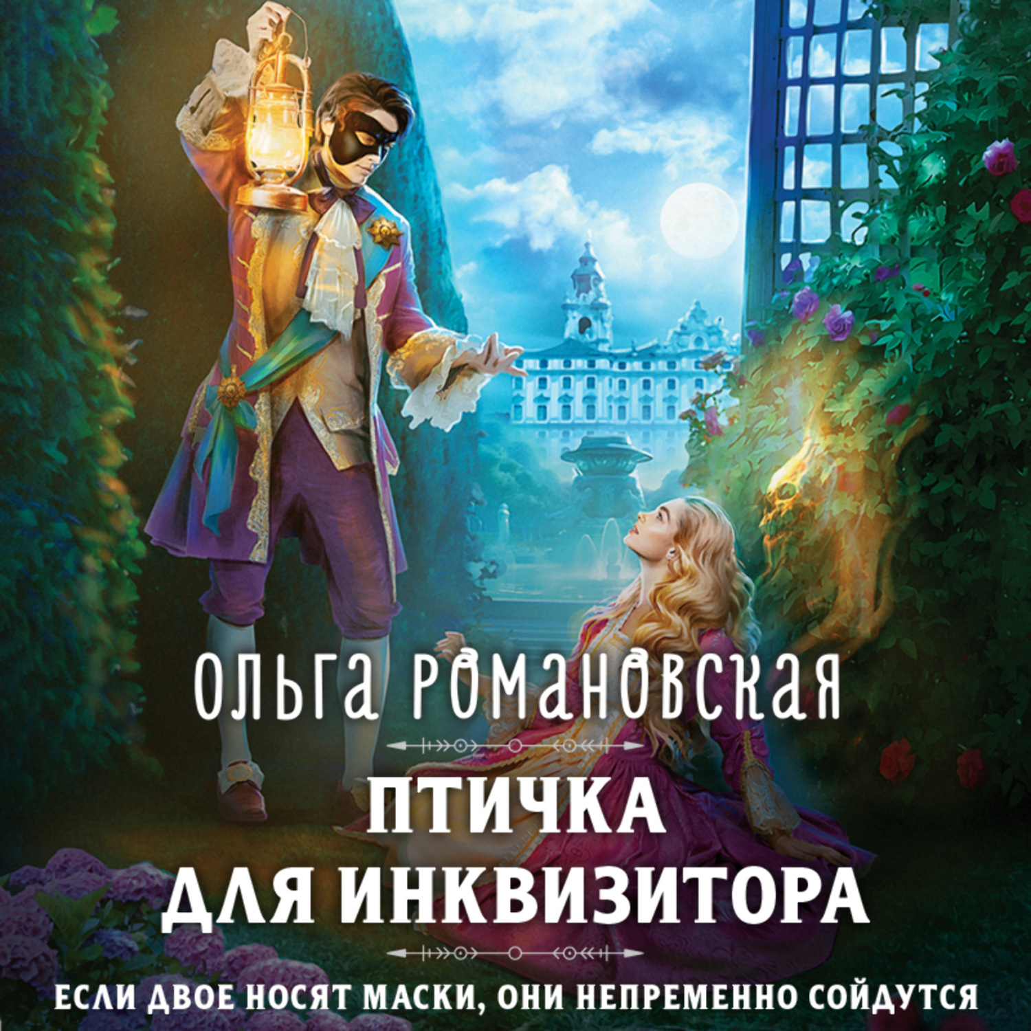 Ольга Романовская, Птичка для инквизитора – слушать онлайн бесплатно или  скачать аудиокнигу в mp3 (МП3), издательство Эксмо