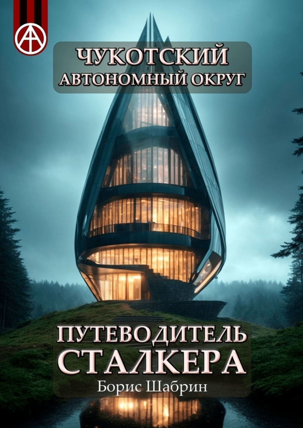 Путеводитель сталкера. Книги о Чукотке. Книга про Чукота и Геологов художественная литература. Учебник для чукчей не кури.